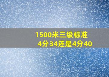 1500米三级标准 4分34还是4分40